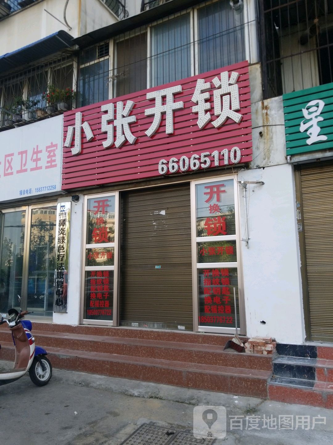 小张开锁(南柴家属院三号区店)