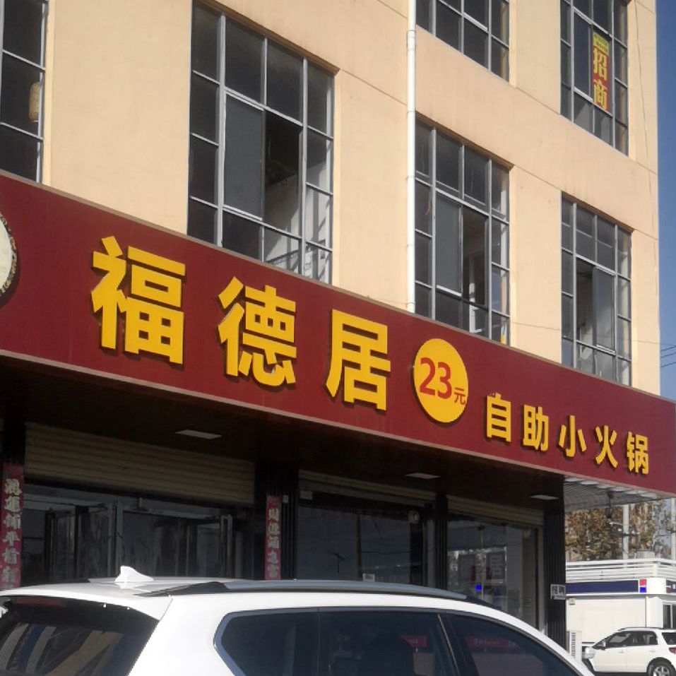 福德居26元自助小火锅(清河公园店)
