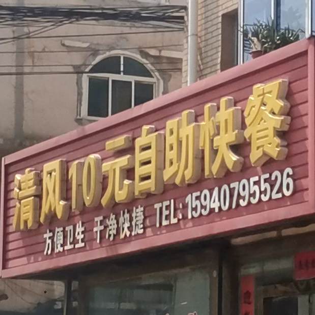 清风10元自助快餐