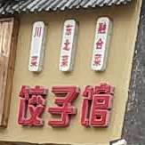 独一处饺子馆