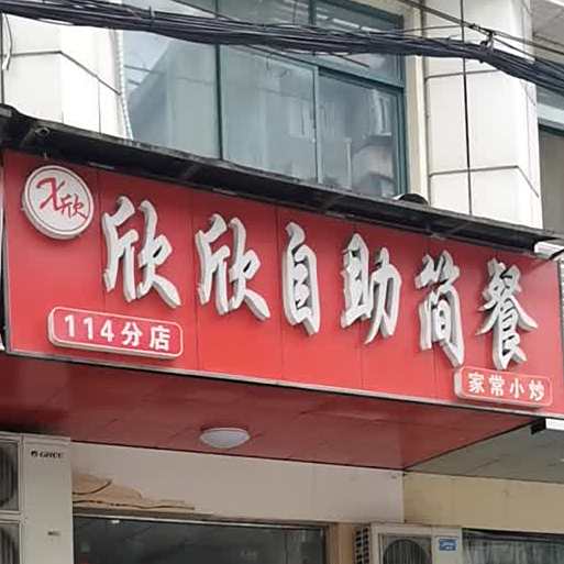 欣欣自助简餐(114分店)