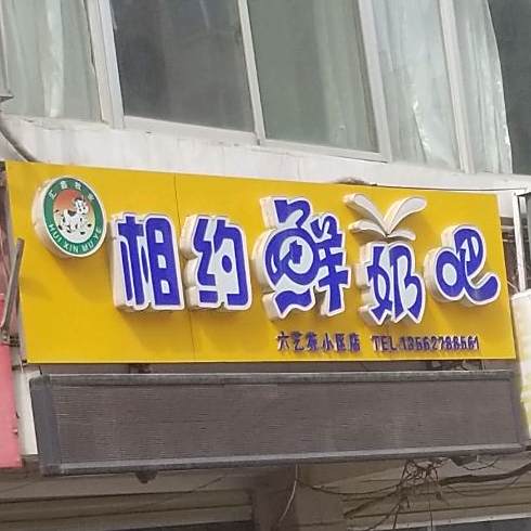 相约鲜奶巴(六艺苑小区店)