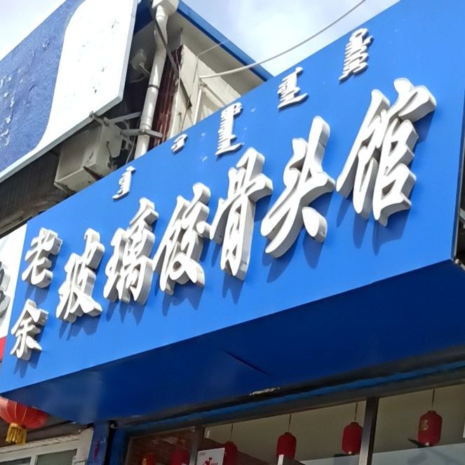 老宇玻璃饺骨头馆