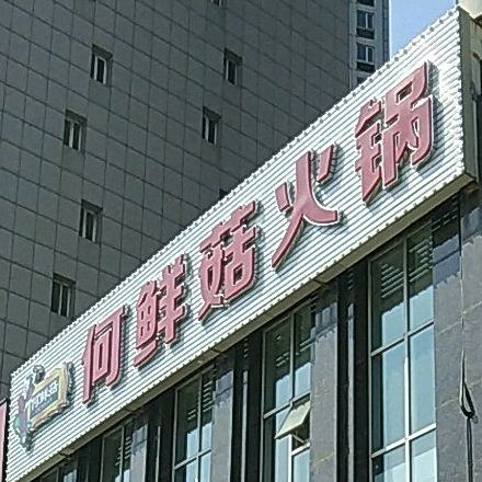 何鲜菇五一路店
