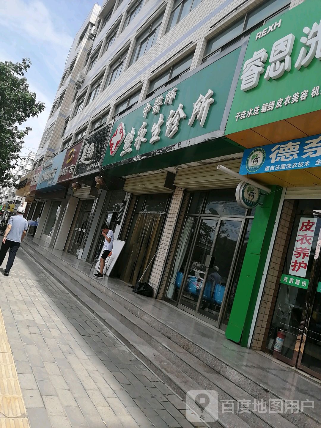 熊永生诊所