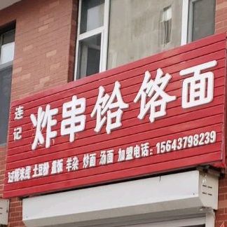 连记麻辣烫