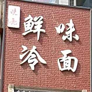鲜味冷面(锦绣天第店)
