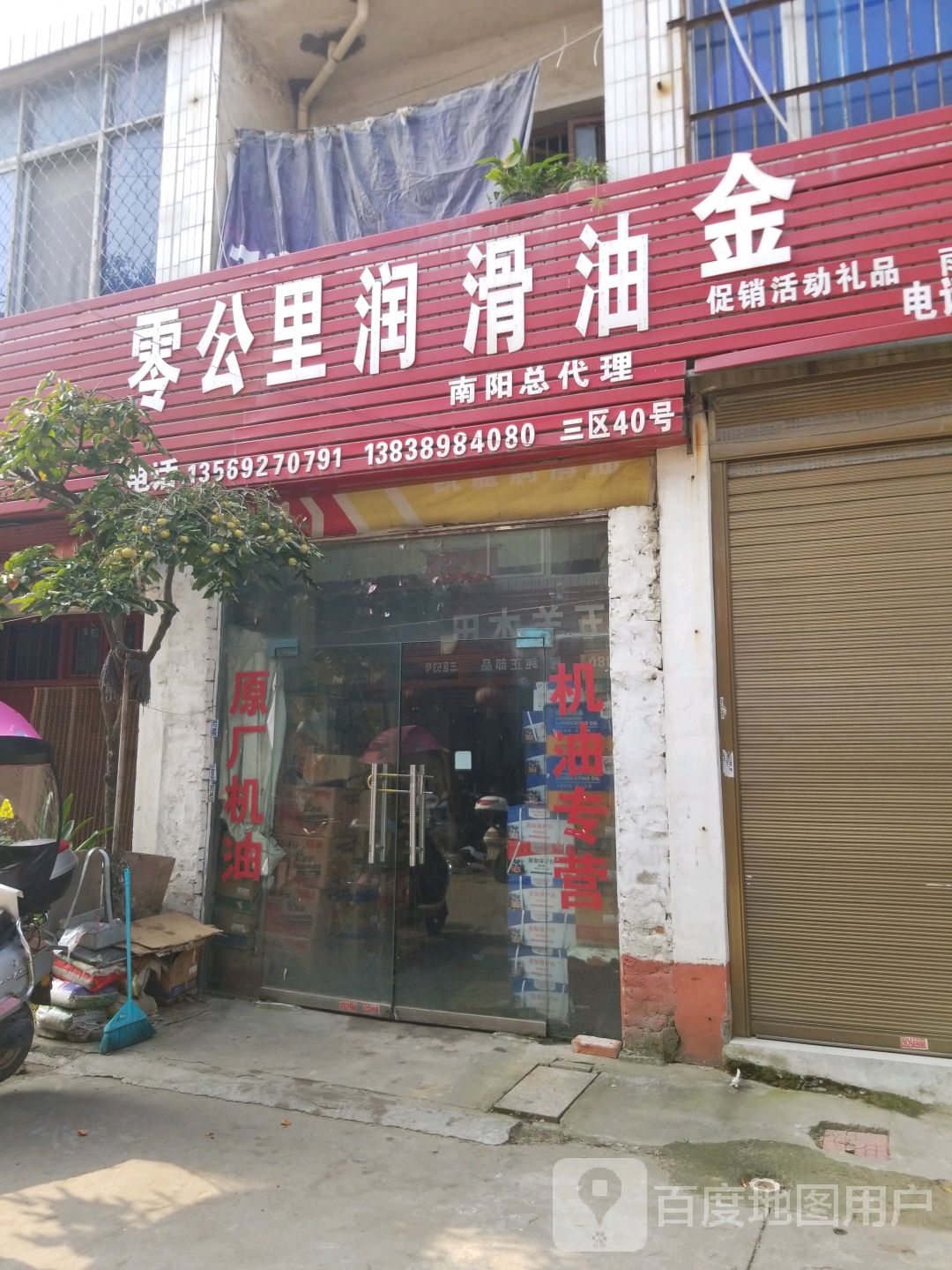 零公里润滑油(明山路店)