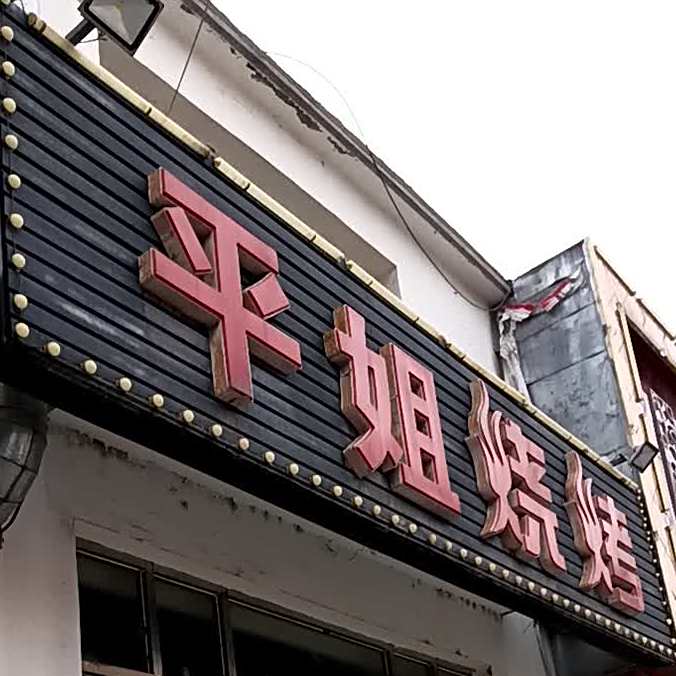 平姐烤烧