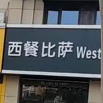 西餐必萨