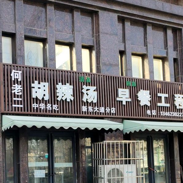 何老二胡辣汤早茶工程(新东大道店)