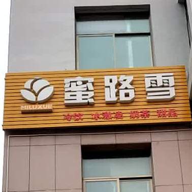 蜜露雪(南街店)