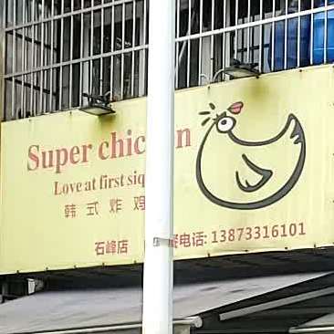 SuperChicken韩试炸鸡(石峰店)