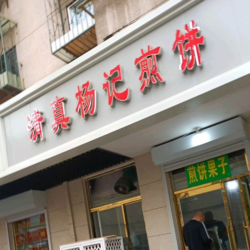 清真杨记煎饼