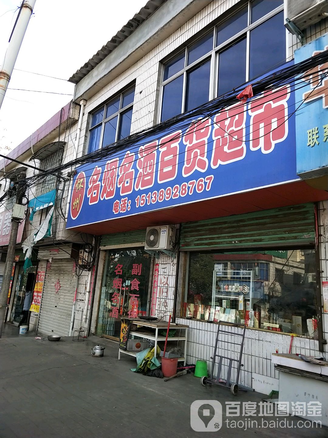 怀州名烟名酒百货超市