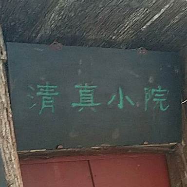 清真小院