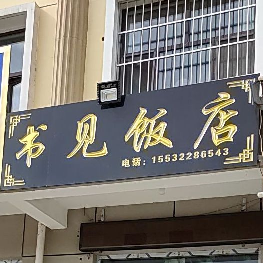 书见返点