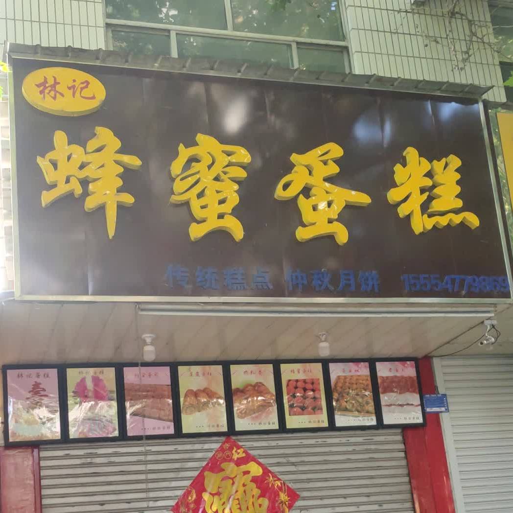 上海无水林记蜂蜜蛋糕(东御桥南路店)