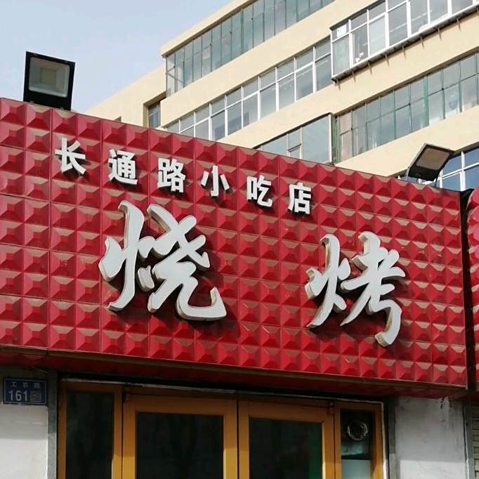 长通烤烧(中集金色华府店)