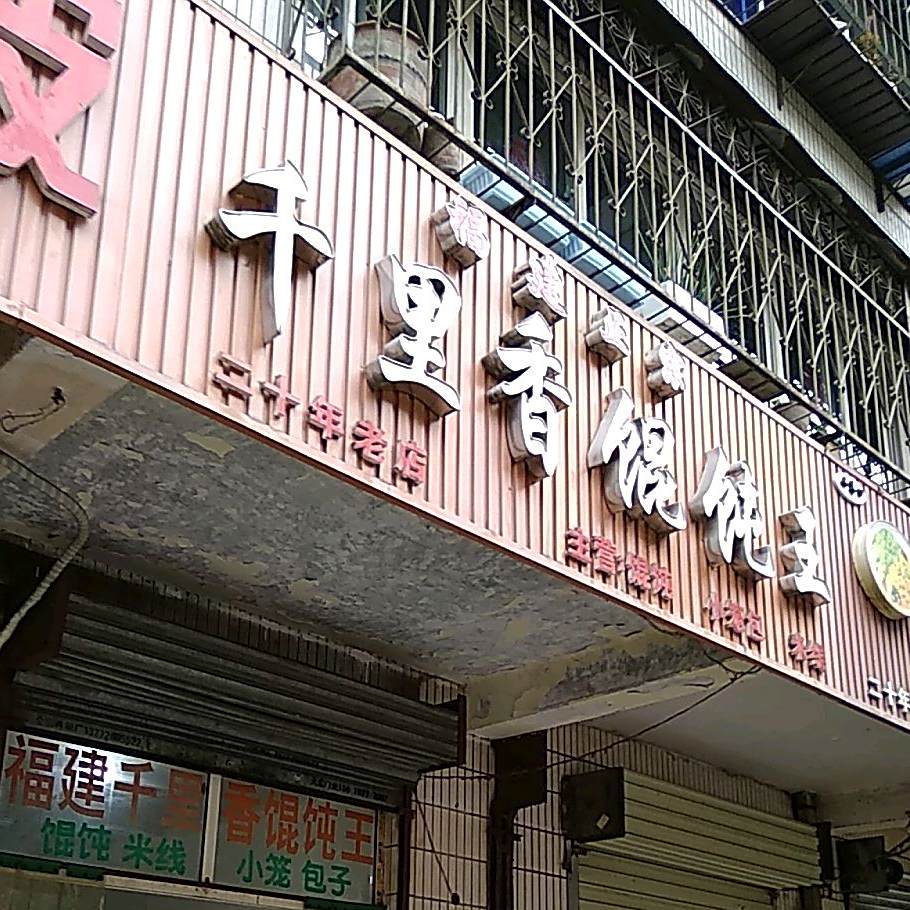 千里香林家馄饨(新渭路店)
