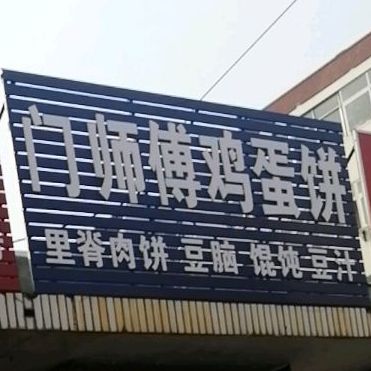 门师傅鸡蛋饼(昭阳居民区店)