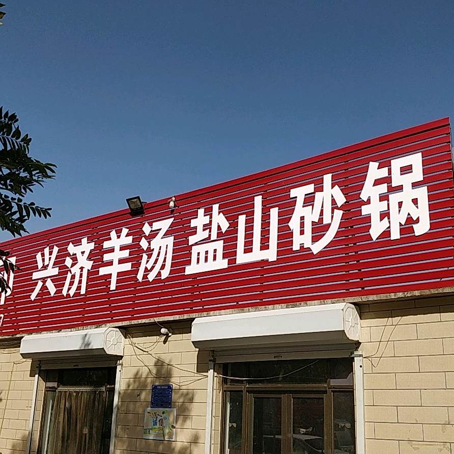 兴济羊汤盐山砂锅