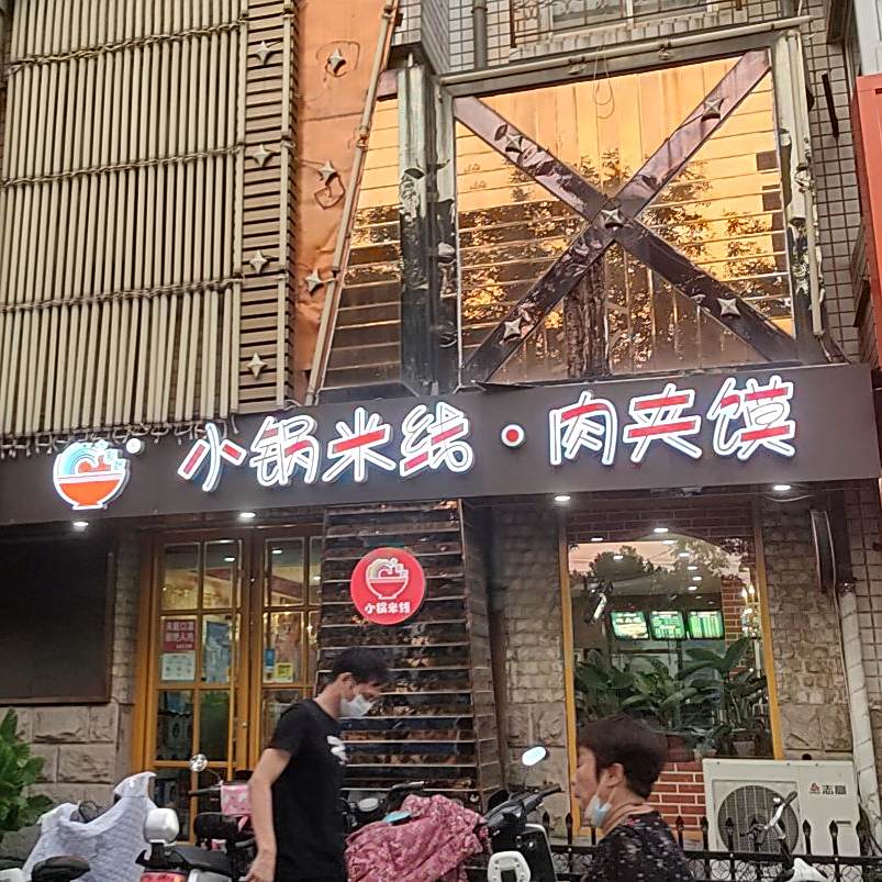 小锅米线肉夹馍(向阳店)