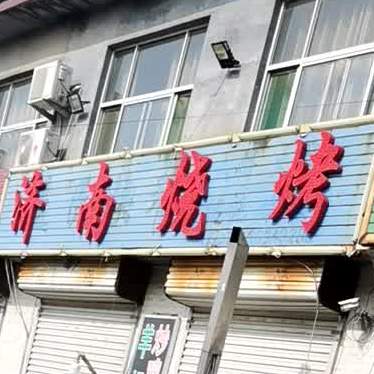济南烧烤(兴业路店)