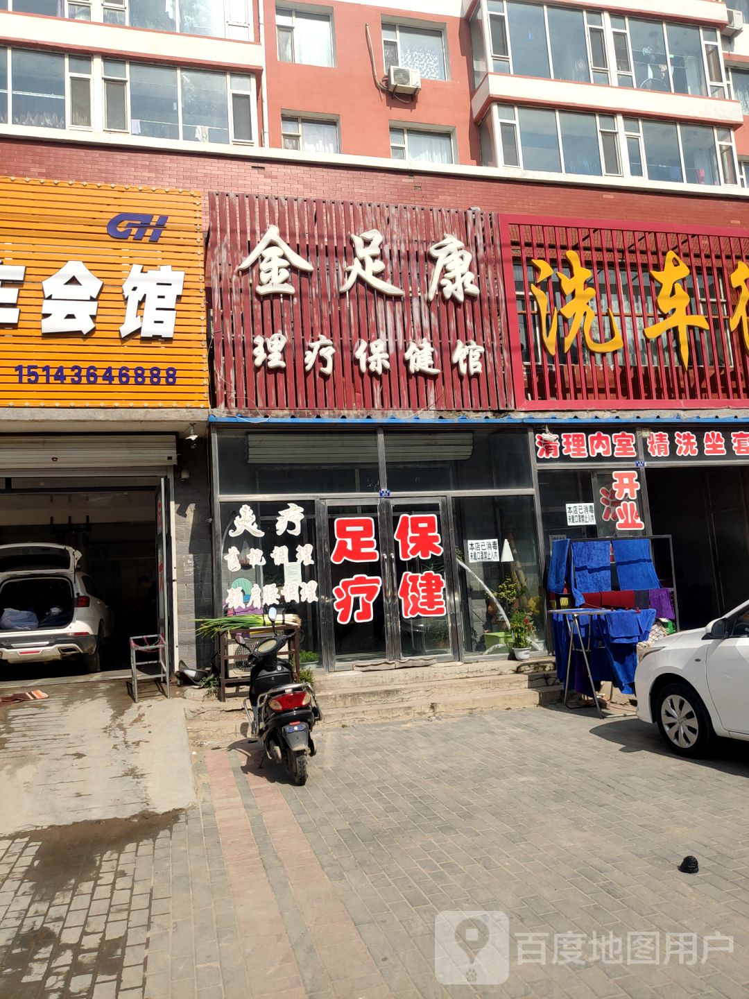 金足康足疗