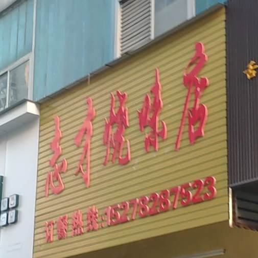 志才烧味商店