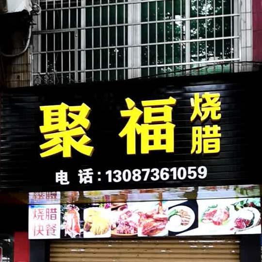 聚福(广东烧腊店)