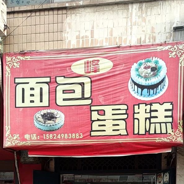 蜂面包蛋糕