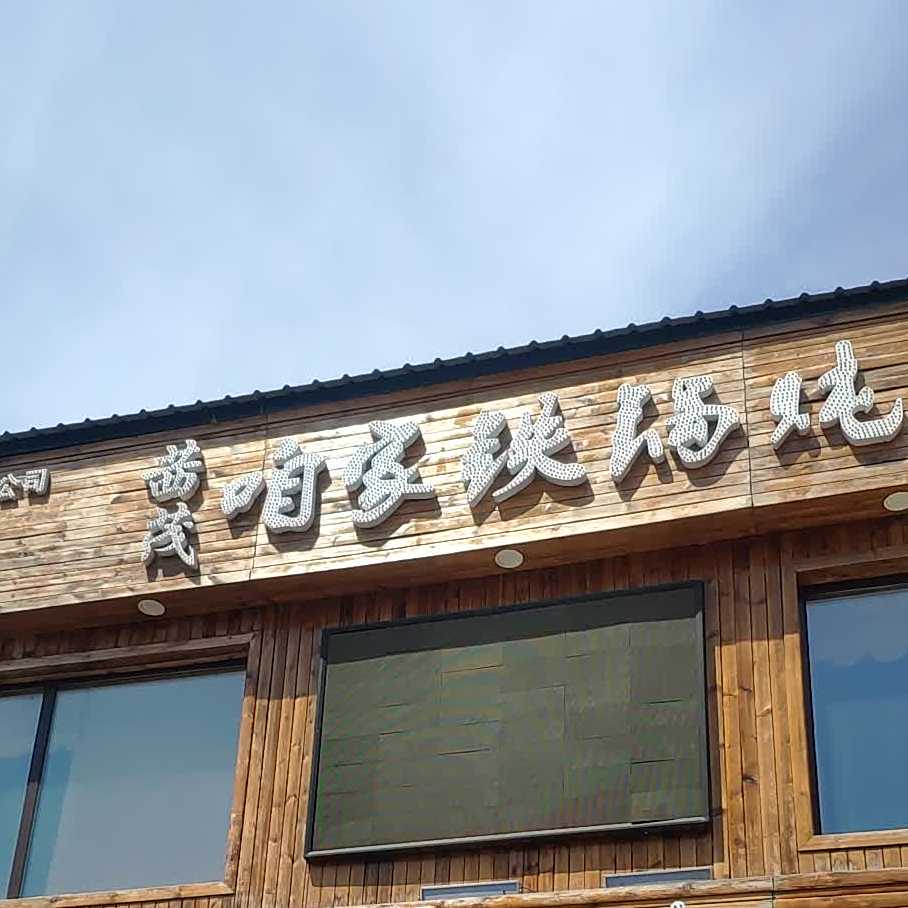 咱家贴过炖(福民大街店)