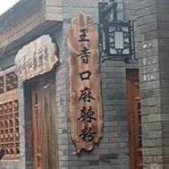 王寺沟麻辣粉
