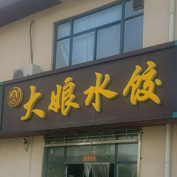 大梁水饺(襄都北路店)