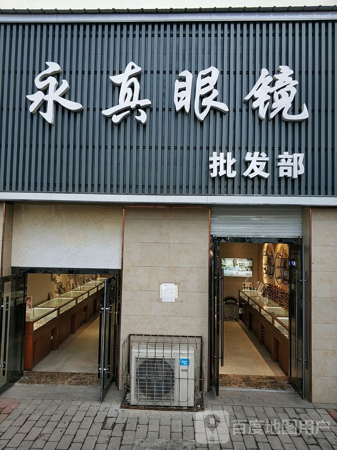 永真眼镜批发部(五一东街店)