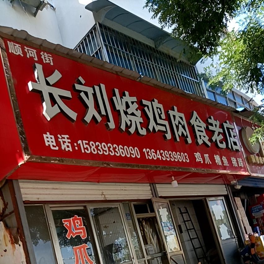 长刘烧鸡肉食老店