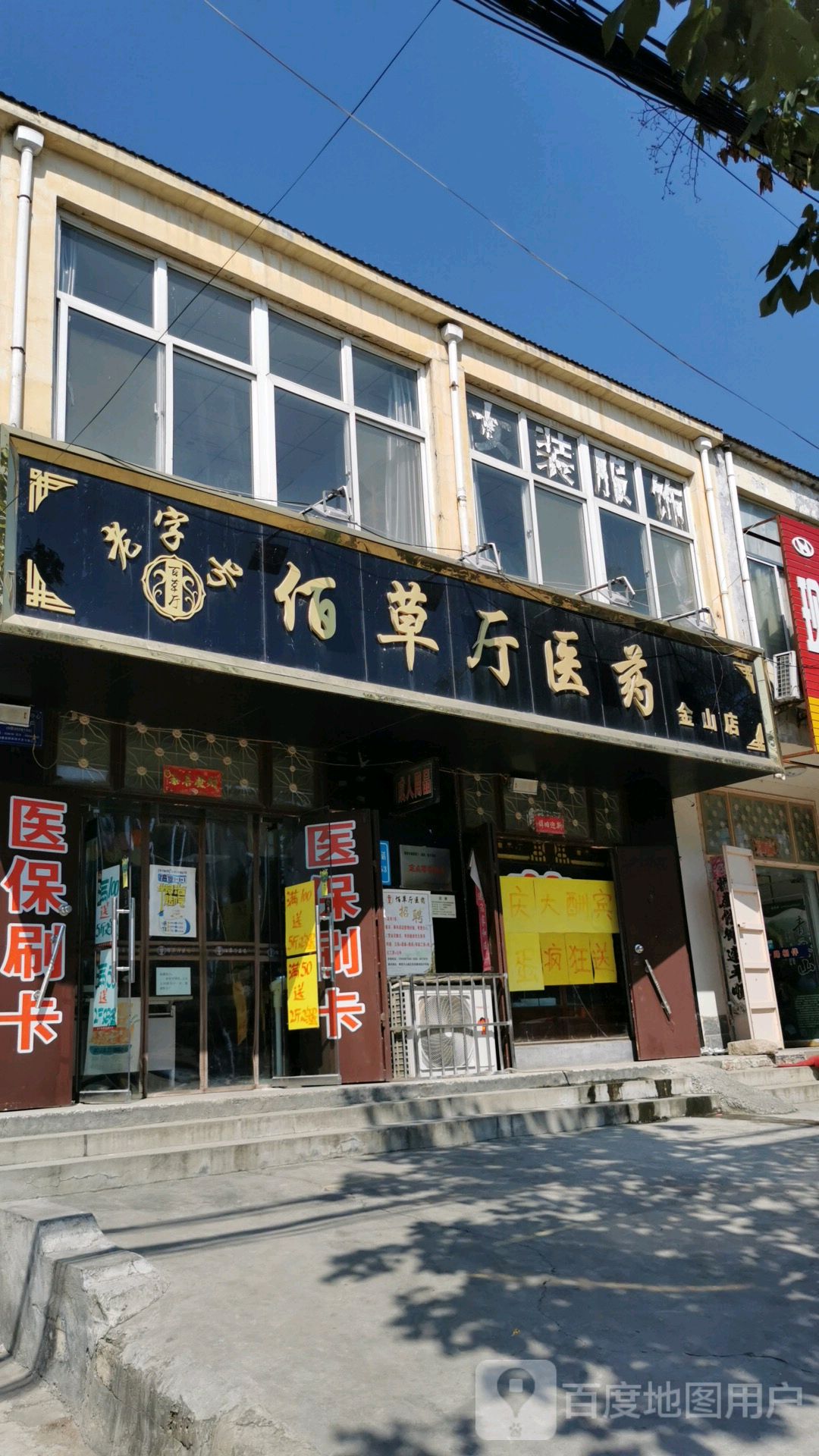 佰草厅医药(金山店)