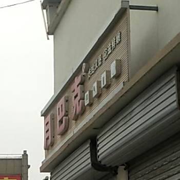 月巴克汉宝宝店(张汪商贸城店)