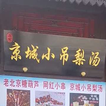 京城小吊梨汤