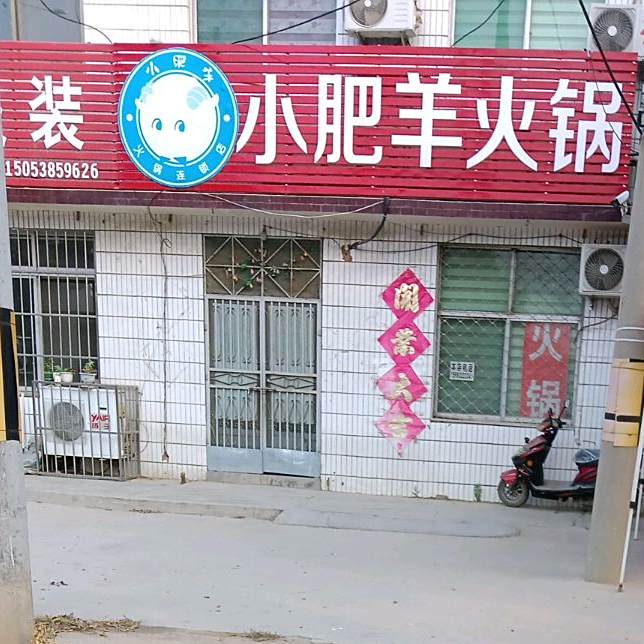 小肥羊火锅(S326店)