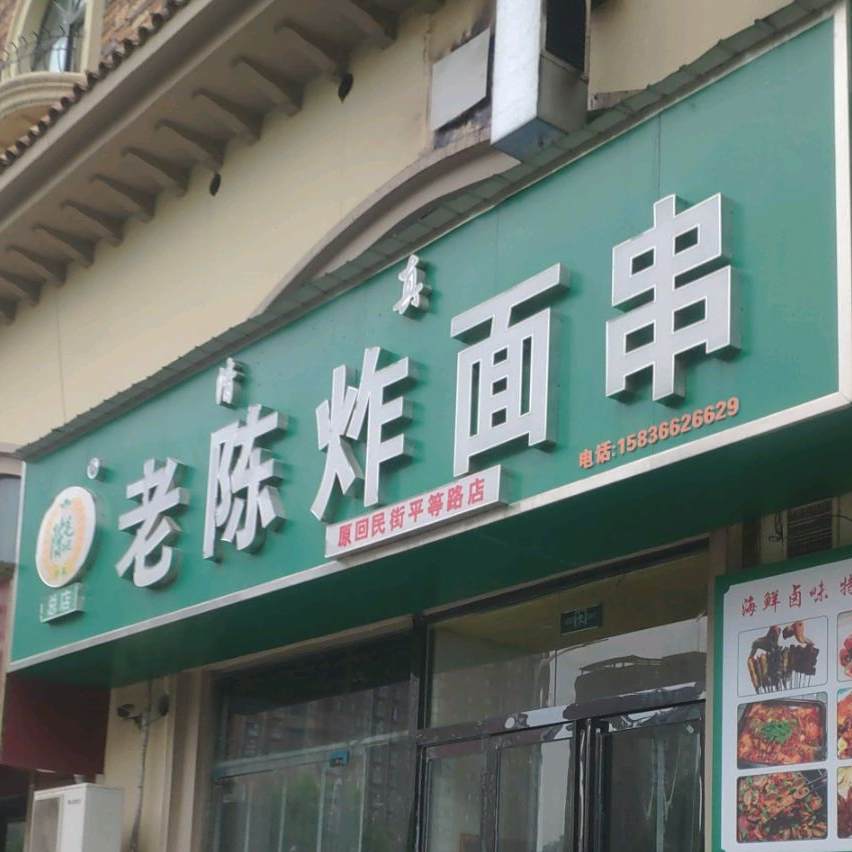 清真老陈炸面串(天中第一城北苑店)