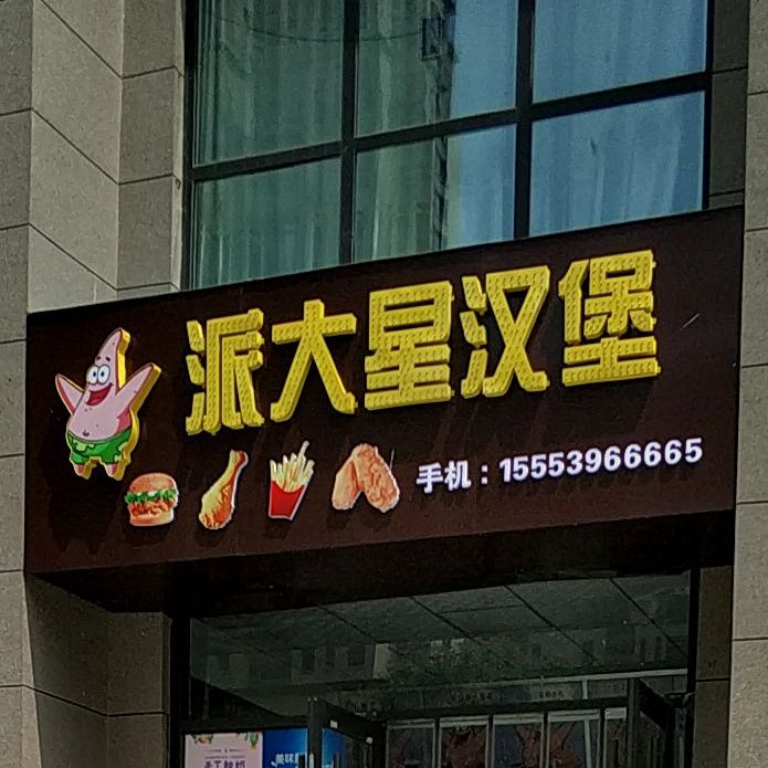 派大兴汉堡