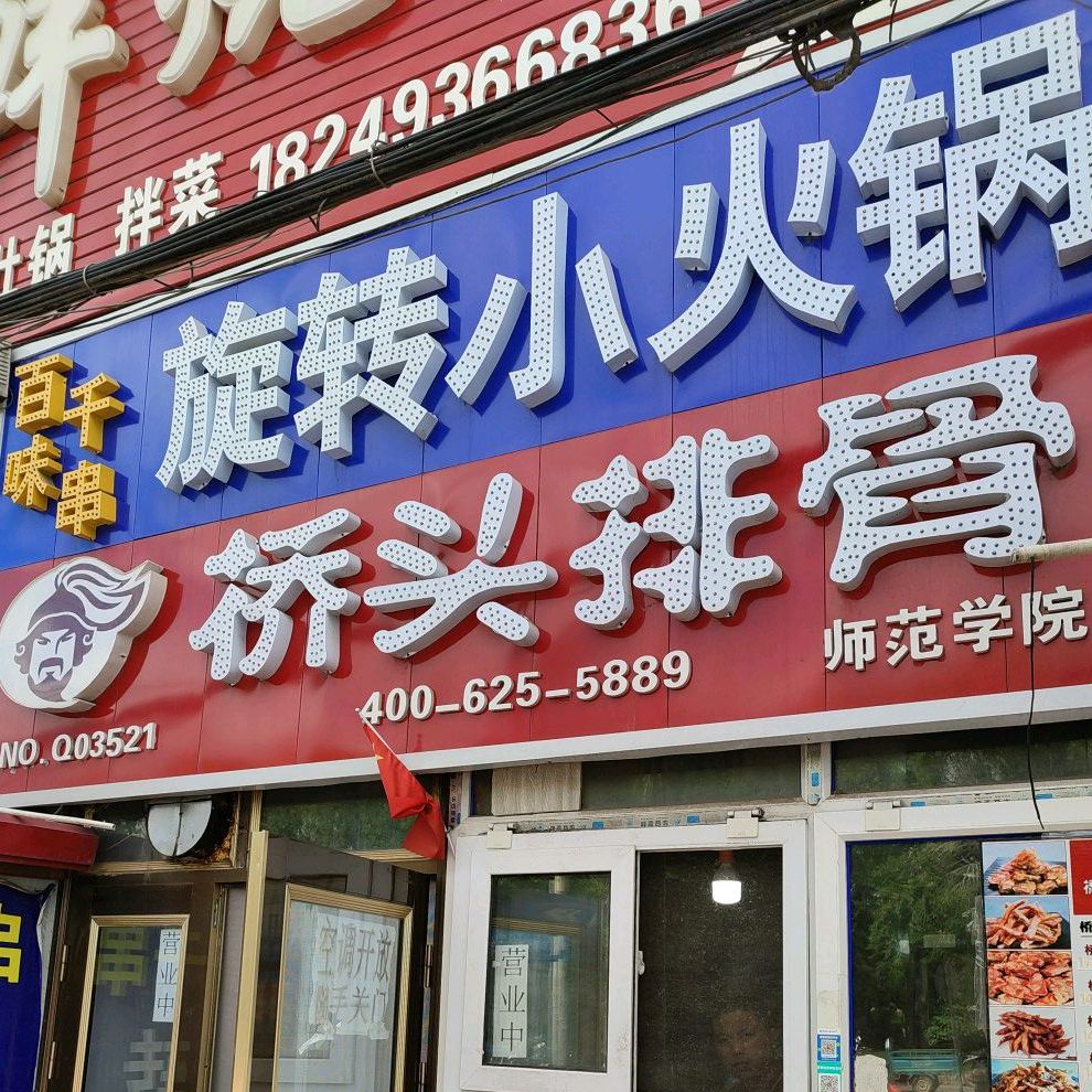 选择小火锅(文化街店)