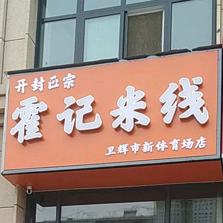 霍记米线(卫辉市新体育场店)