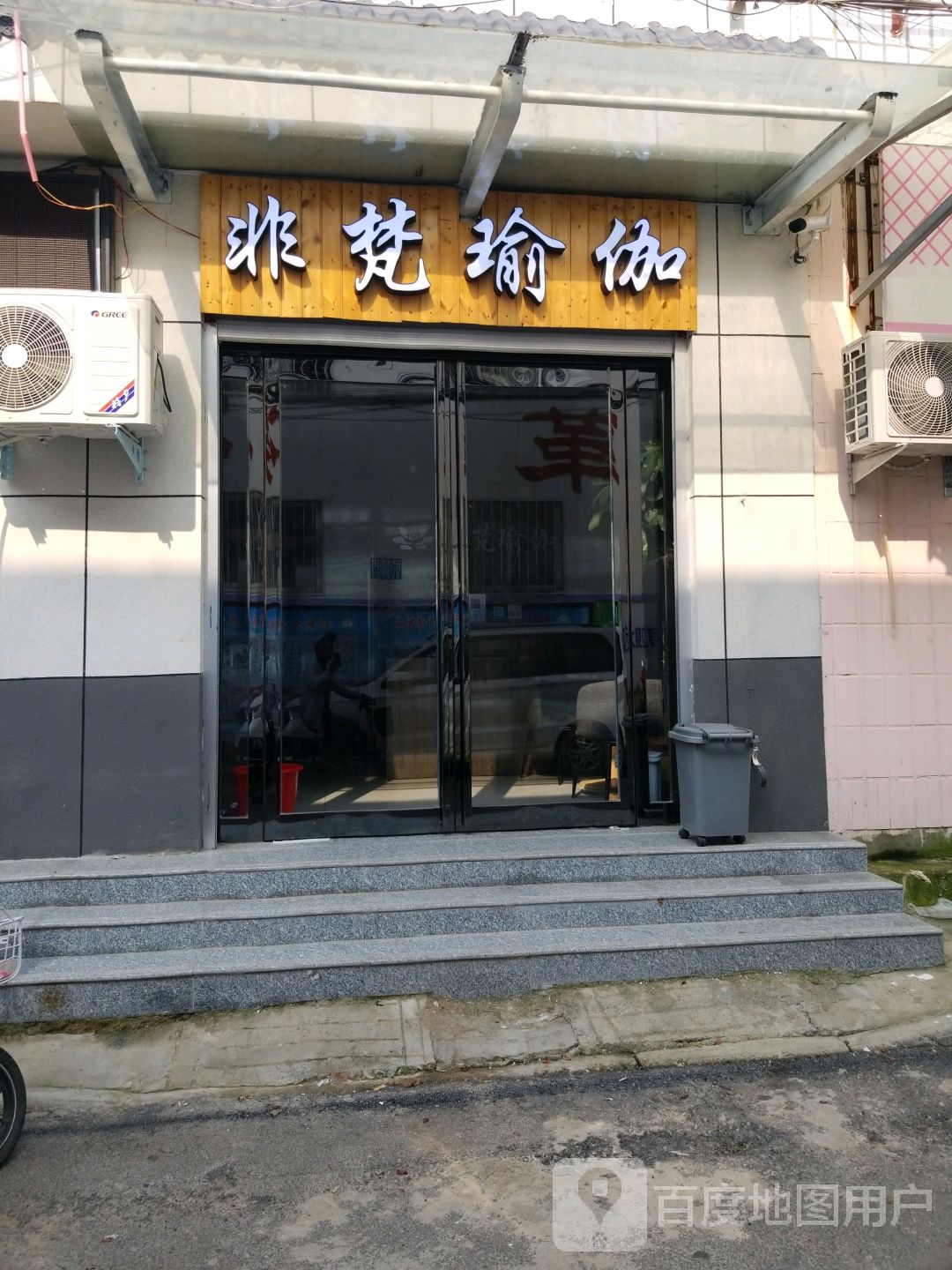 方城县非梵瑜伽(文化路店)