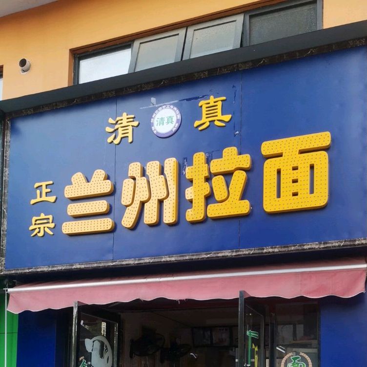 清真菜宗兰州拉面