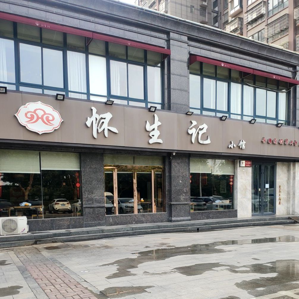 懷生記小館宏基王朝店