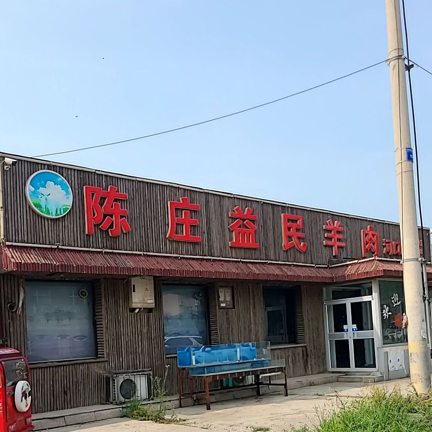 陈庄益民羊肉汤(河口店)