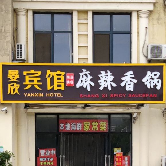 晏欣宾馆麻辣香锅